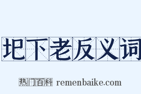 圯下老反义词是什么意思的图片